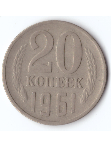 20 копеек 1961 года