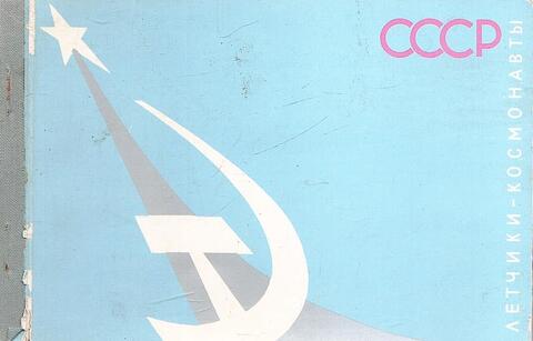 Летчики-космонавты СССР