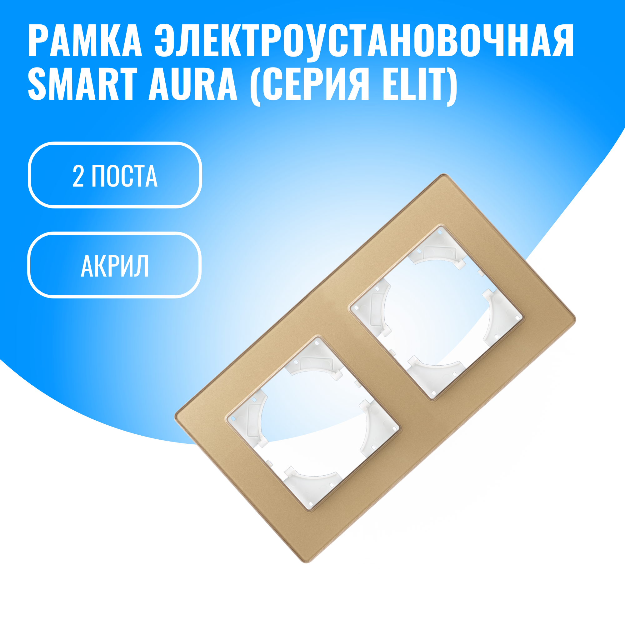 Рамка акриловая для электрооборудования Smart Aura серия Elit (золотой / 2)