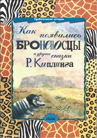 Как появились броненосцы и другие сказки