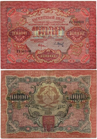 Расчетный знак 10000 рублей 1919 год — кассир Барышев — ГЗ 542502 — РСФСР
