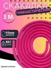 Гимнастическая скакалка 3м.