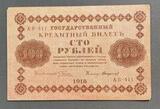 K16540 1918 Россия кредитный билет 100 рублей Пятаков Стариков XF++