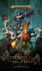 Истребитель упырей / Дариус Хинкс / Warhammer Age of Sigmar