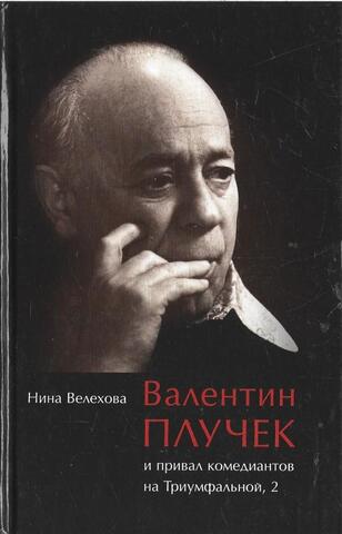 Валентин Плучек и привал комедиантов на Триумфальной, 2