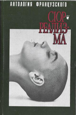 Антология французского сюрреализма. 20-е годы