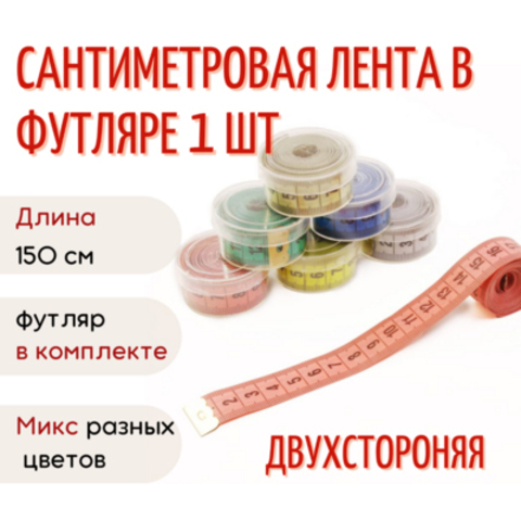 Сантиметр портновский в коробочке (150см)