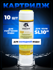 Unicorn 10" SL Картридж умягчающая смола, набор 10 шт (k10-FCST 10")