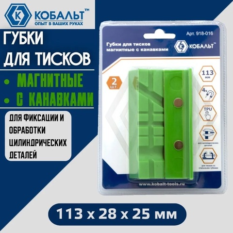 Губки для тисков магнитные КОБАЛЬТ с канавками 113 х 28 х 25 мм (2 шт.) (918-016)