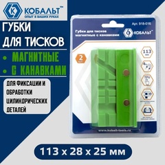 Губки для тисков магнитные КОБАЛЬТ с канавками 113 х 28 х 25 мм (2 шт.) (918-016)