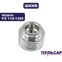 Шкив ПУЛЬСАР РЭ 110-1300 малый (793-817-005)