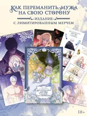Как переманить мужа на свою сторону. Том 2 (Манхва) + лимитированный мерч