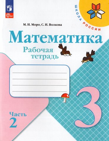 Математика 3кл Рабочая тетрадь В 2-х ч. Ч.2 Моро, Волкова /Школа России ФП22 (2025)