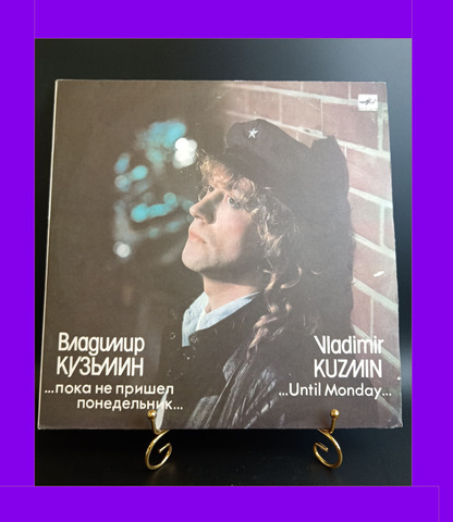 LP Владимир Кузьмин - Пока не пришел понедельник.... Виниловая пластинка 12 дюймов. Мелодия СССР 1989 год.