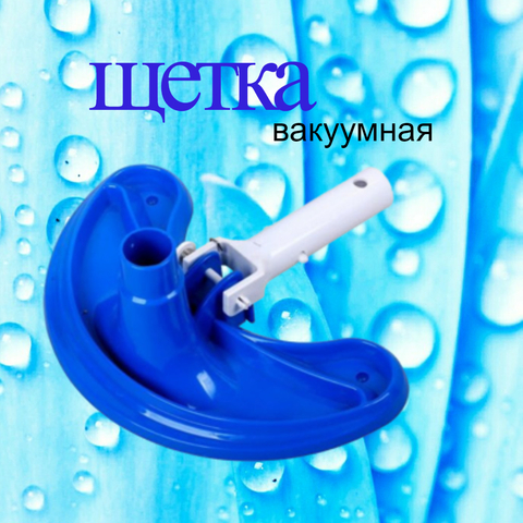 Щетка вакуумная простая для чистки дна бассейна, Line Party