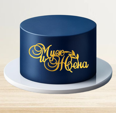 Топпер боковой "Муж и Жена" золотой