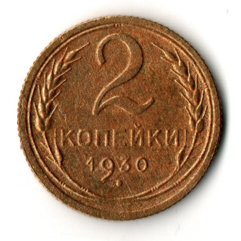 2 копейки 1930 год