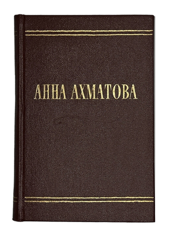 Ахматова А.А. Стихотворения. М., Гослитиздат, 1958 г. Прижизненное издание