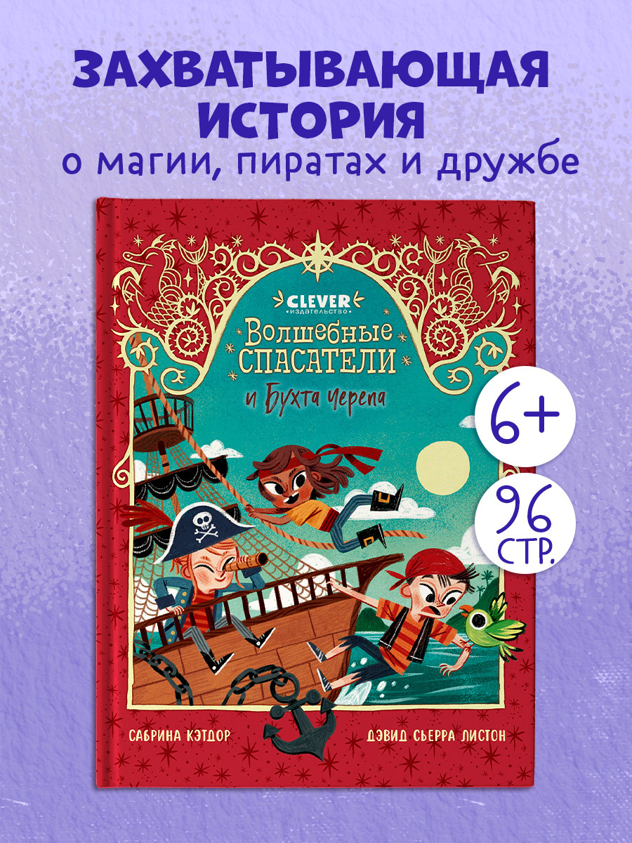

Волшебные спасатели. Волшебные спасатели и Бухта черепа