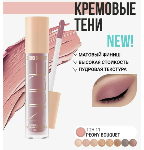 Тени жидкие матовые NUDE HARMONY тон 11 peony bouquet  4.6г