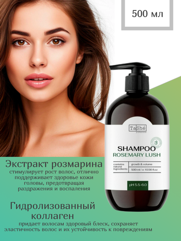Шампунь для волос GROWTH AND VOLUME рост и объём 500мл Tashe professional ROSEMARY LUSH