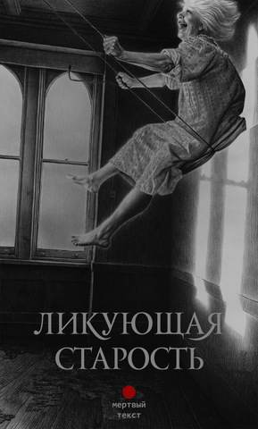 Ликующая старость. Сборник лапидарной прозы