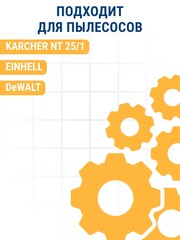 Мешок ПРАКТИКА для пылесосов KARCHER NT 25/1, EINHELL, DEWALT и др., до 30л, МНОГОРАЗОВЫЙ, синтетика, 1шт (921-787)