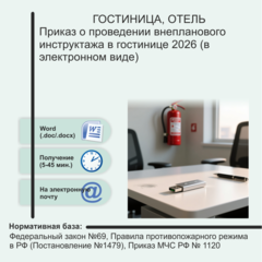 Приказ о проведении внепланового инструктажа в гостинице 2026 (в электронном виде)
