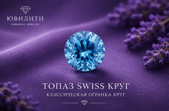 Топаз  Swiss
