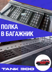 Полка в багажник металл Tank 300