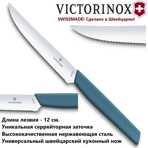 Кухонный нож Victorinox 6.9006.12W2 Swiss Modern Steak Knife, зубчатое лезвие 12 см | Wenger-Victorinox официальный интернет-магазин