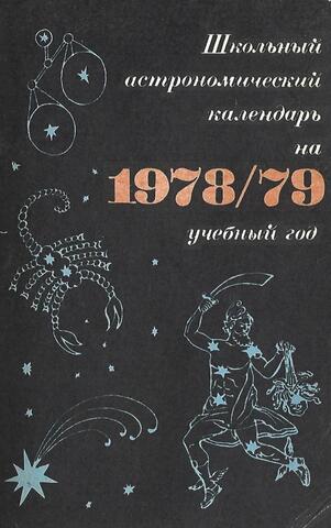 Школьный астрономический календарь на 1978/79 учебный год