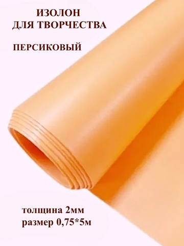 Изолон 2мм цвет O245 персиковый, размер 0,75х5м