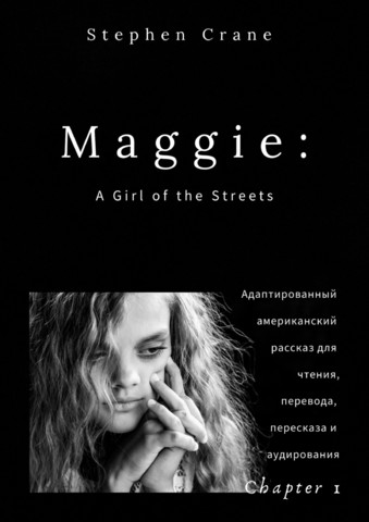 Maggie: A Girl of the Streets. Chapter 1. Адаптированный американский рассказ для чтения, перевода, пересказа и аудирования