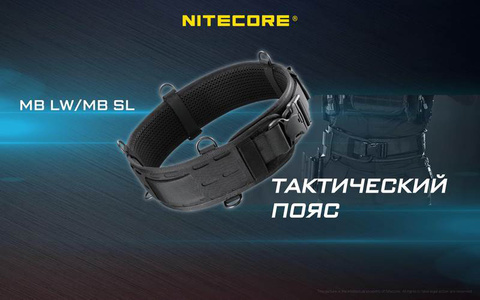 Пояс Nitecore MB LW черный нейлон д.1100мм ш.95мм