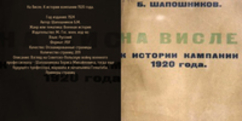 Шапошников Б.М. - На Висле. К истории компании 1920 года.