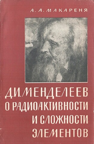 Менделеев о радиоактивности и сложности элементов