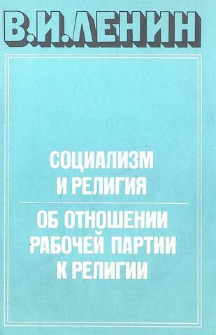 Социализм и религия.Об отношении рабочей партии к религии