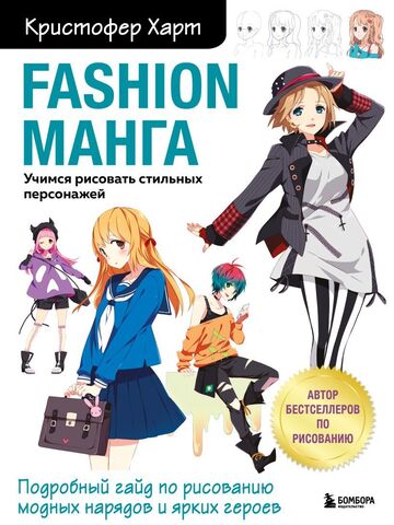 Fashion манга. Учимся рисовать стильных персонажей