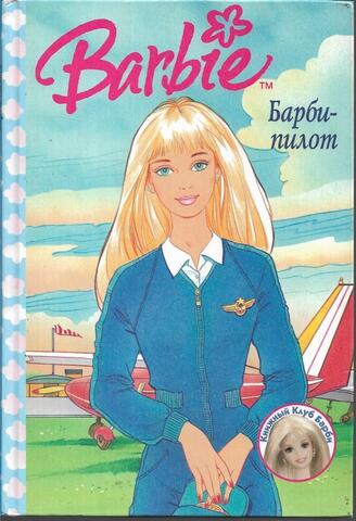 Барби-пилот