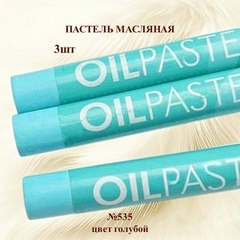 Пастель художественная масляная MUNGYO Oil Pastels Голубой №535 (3шт)