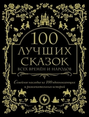 100 лучших сказок всех времен и народов