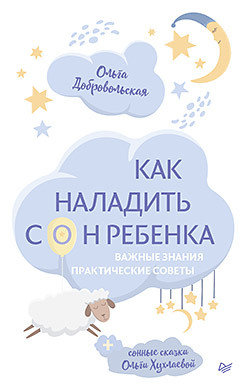 как наладить сон ребенка важные знания практические советы сонные сказки Как наладить сон ребенка. Важные знания, практические советы, сонные сказки