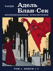 Адель Блан-Сек. Необыкновенные приключения. Том 1