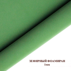 Фоамиран зефирный Зеленый. Толщина 1,0 мм, Лист 50х50см