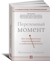 Переломный момент: Как незначительные изменения приводят к глобальным переменам