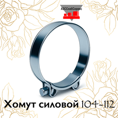 Хомут силовой 104-112