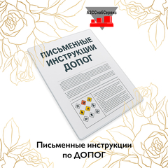 Письменные инструкции по ДОПОГ