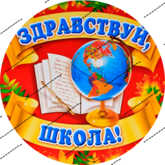 Печать на вафельной бумаге, 1 Сентября 2