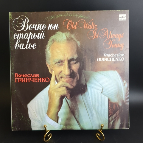 LP Вячеслав Гринченко - Вечно юн старый вальс. Виниловая пластинка 12 дюймов. Мелодия СССР. 1989 год.
